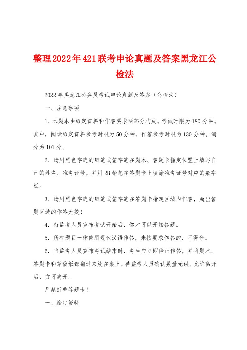 整理2022年421联考申论真题及答案黑龙江公检法