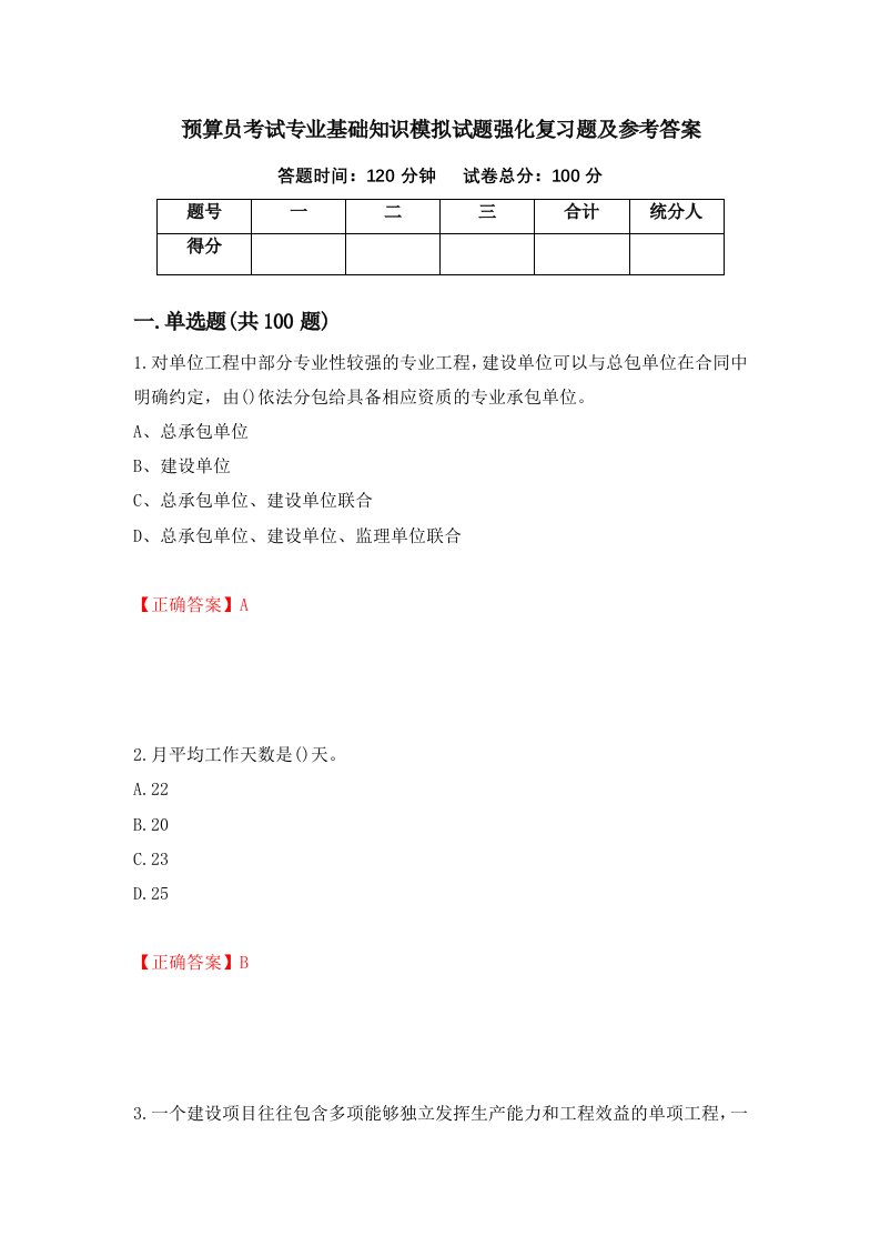 预算员考试专业基础知识模拟试题强化复习题及参考答案第26期