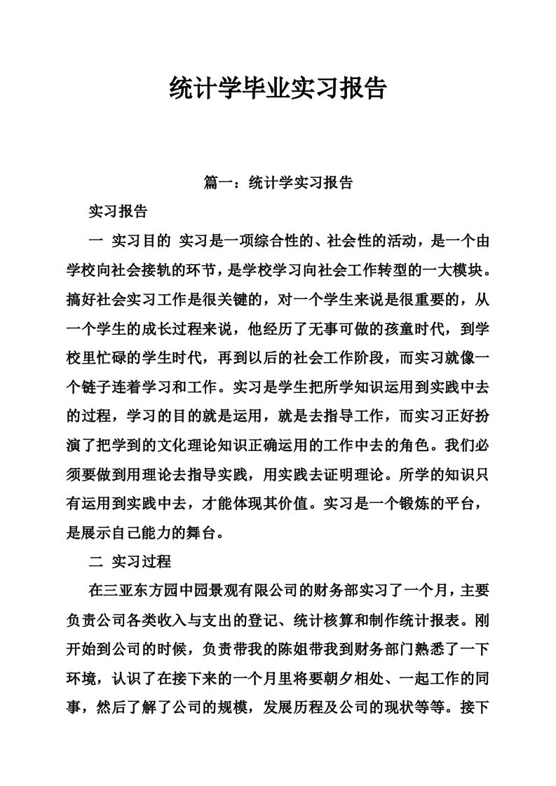 统计学毕业实习报告