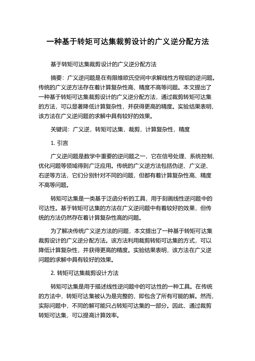 一种基于转矩可达集裁剪设计的广义逆分配方法