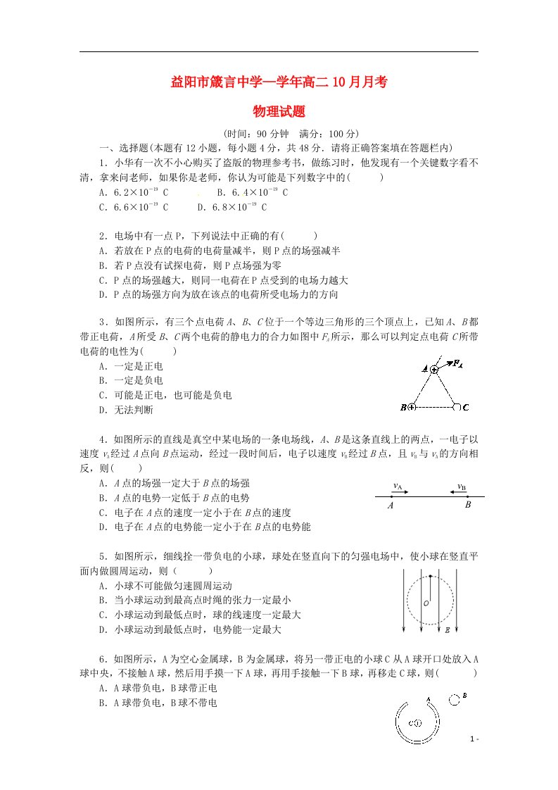 湖南省益阳市箴言中学高二物理上学期10月月考试题