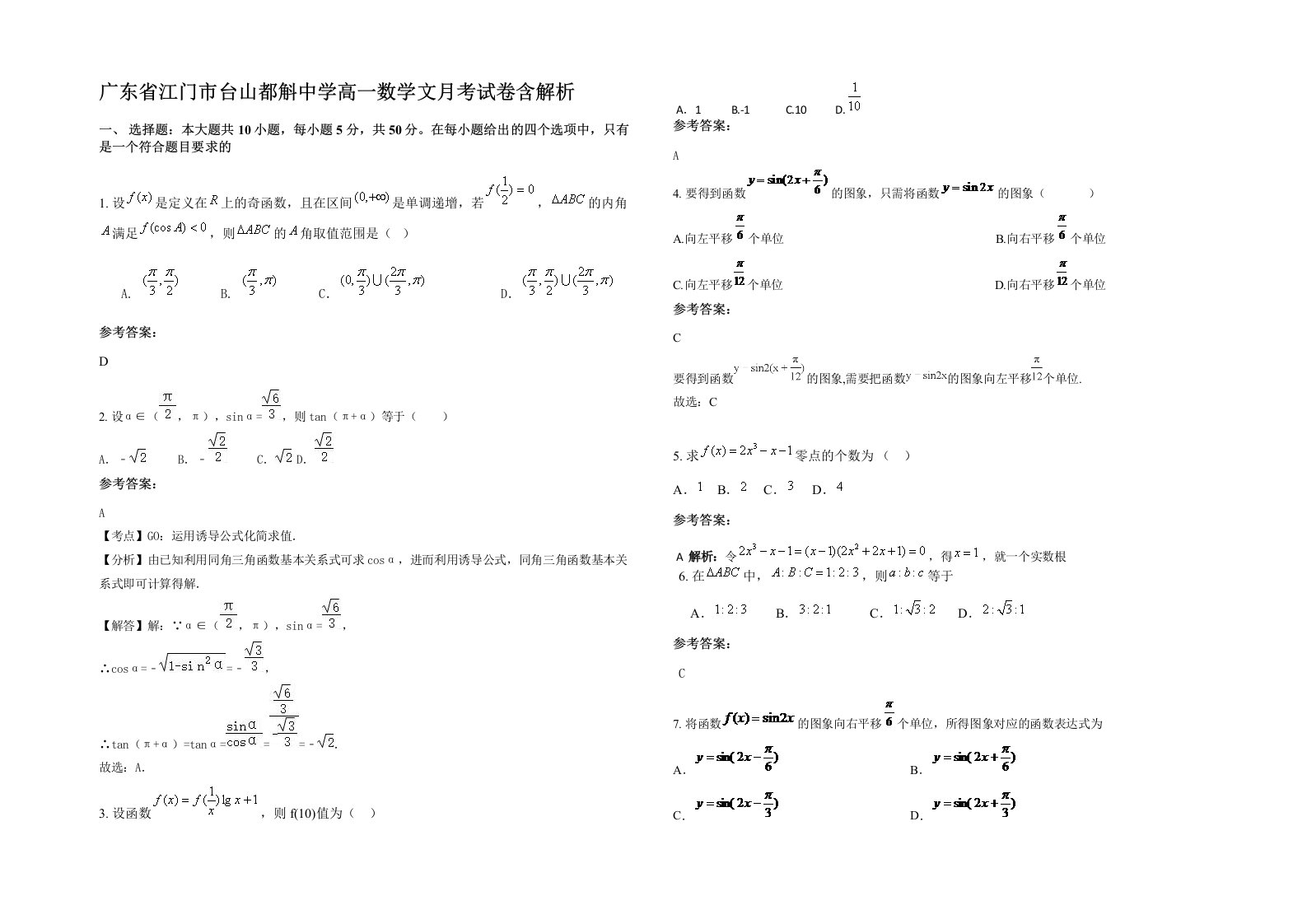 广东省江门市台山都斛中学高一数学文月考试卷含解析