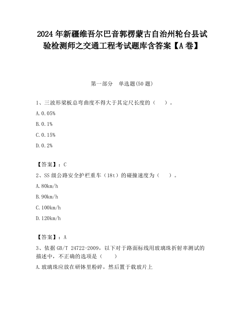 2024年新疆维吾尔巴音郭楞蒙古自治州轮台县试验检测师之交通工程考试题库含答案【A卷】