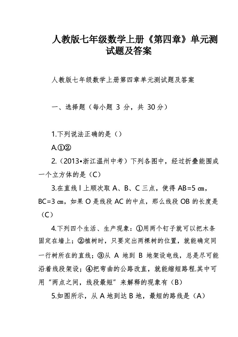 人教版七年级数学上册《第四章》单元测试题及答案