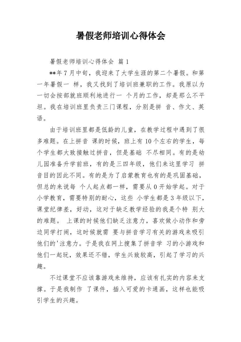 暑假老师培训心得体会