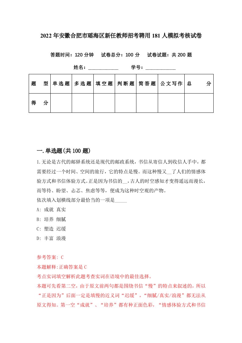 2022年安徽合肥市瑶海区新任教师招考聘用181人模拟考核试卷7