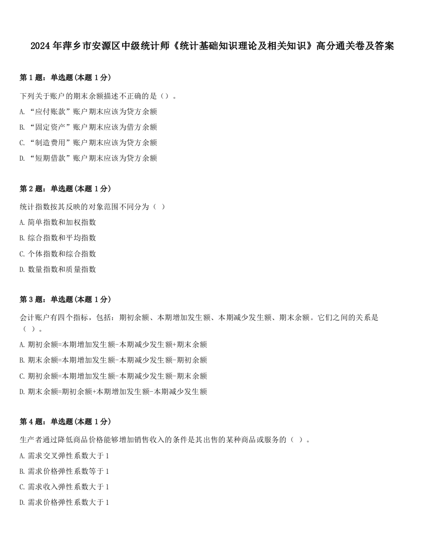 2024年萍乡市安源区中级统计师《统计基础知识理论及相关知识》高分通关卷及答案