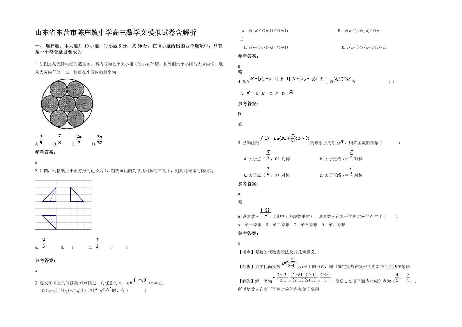 山东省东营市陈庄镇中学高三数学文模拟试卷含解析