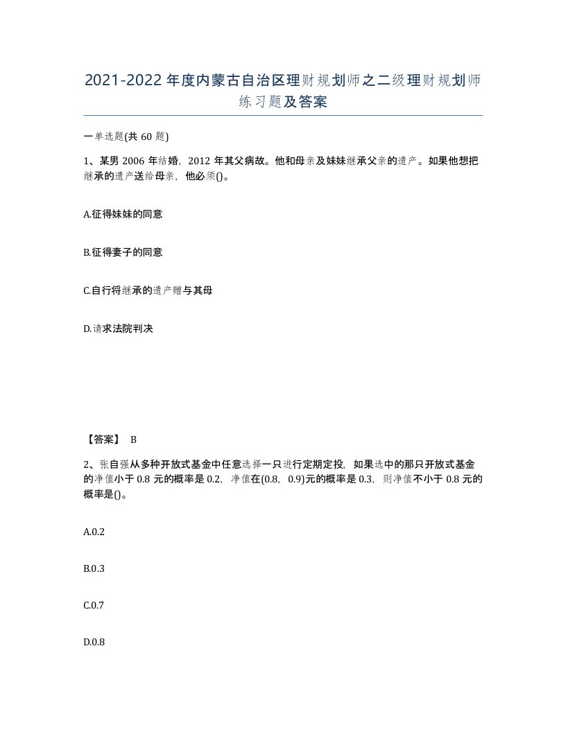 2021-2022年度内蒙古自治区理财规划师之二级理财规划师练习题及答案