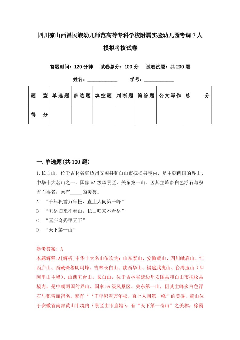 四川凉山西昌民族幼儿师范高等专科学校附属实验幼儿园考调7人模拟考核试卷4