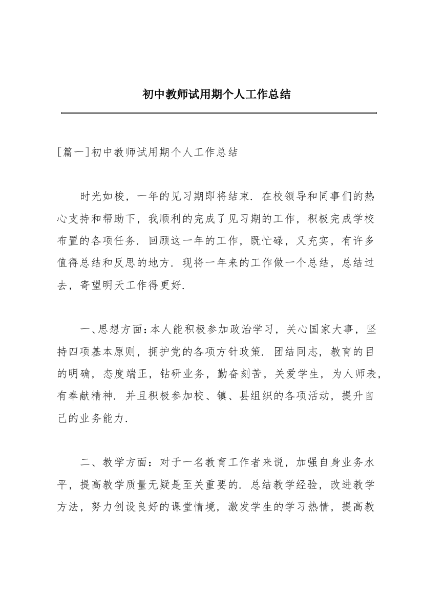 初中教师试用期个人工作总结