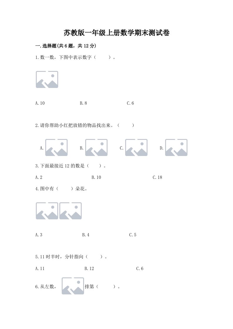 苏教版一年级上册数学期末测试卷【各地真题】