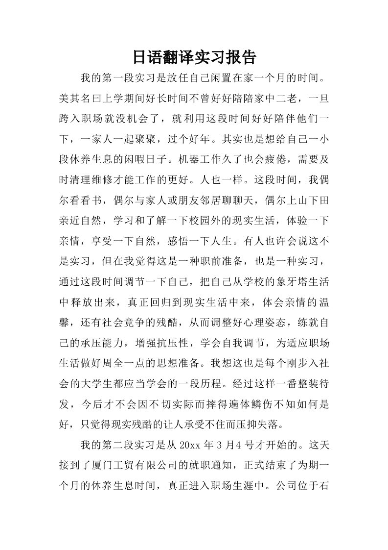 日语翻译实习报告.doc