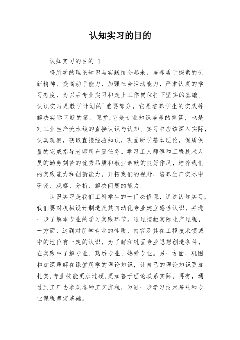 认知实习的目的