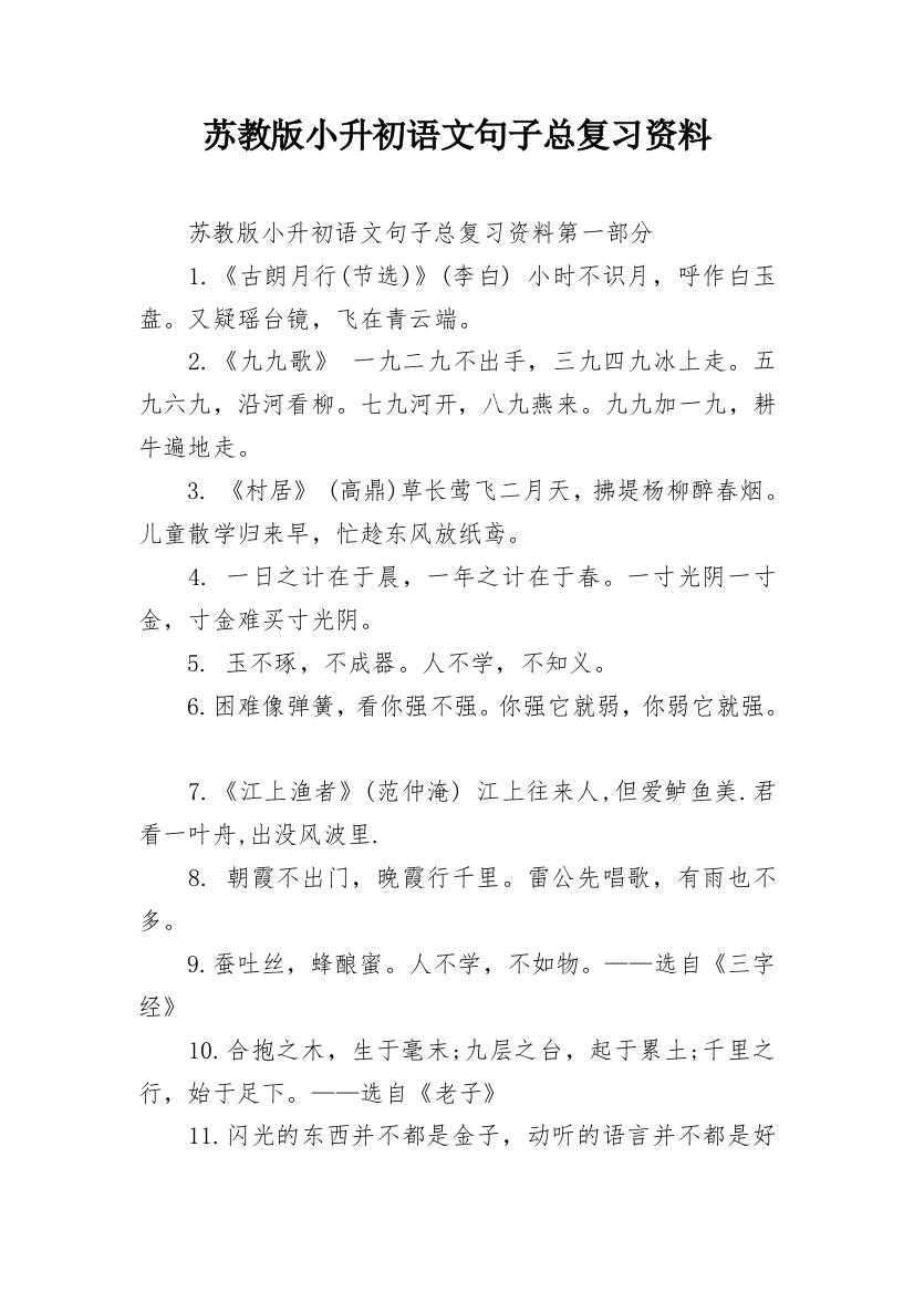 苏教版小升初语文句子总复习资料