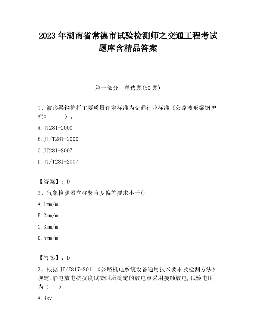 2023年湖南省常德市试验检测师之交通工程考试题库含精品答案