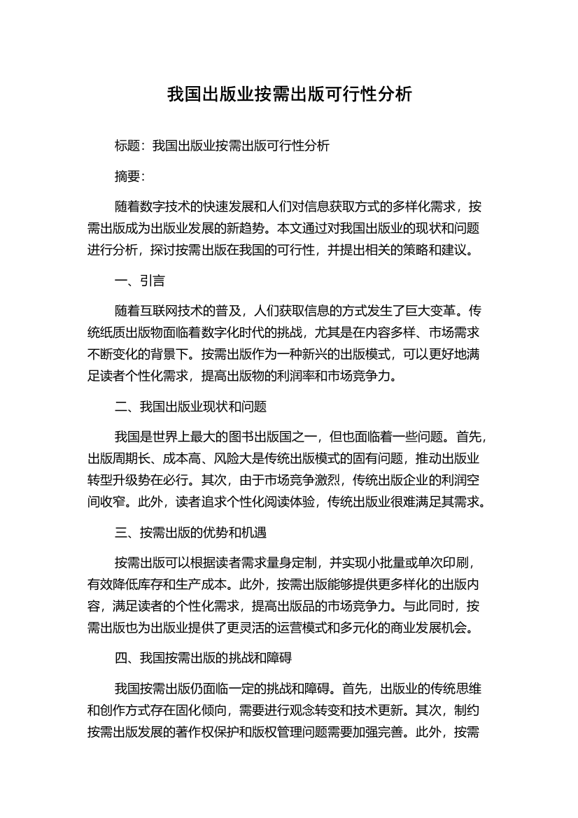 我国出版业按需出版可行性分析