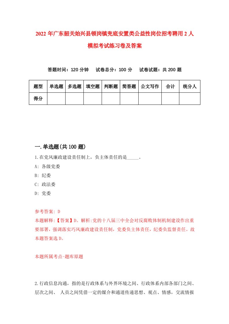 2022年广东韶关始兴县顿岗镇兜底安置类公益性岗位招考聘用2人模拟考试练习卷及答案第5版