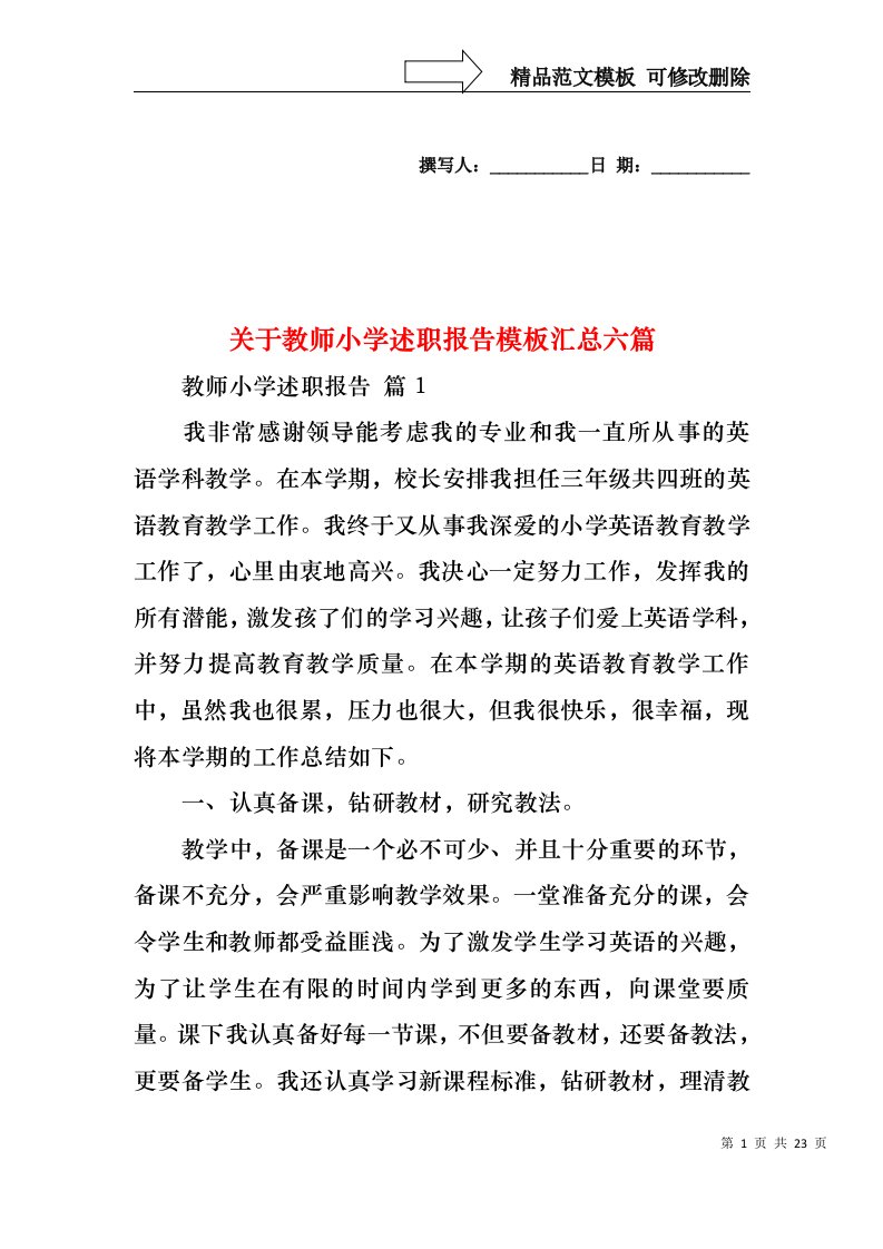 关于教师小学述职报告模板汇总六篇