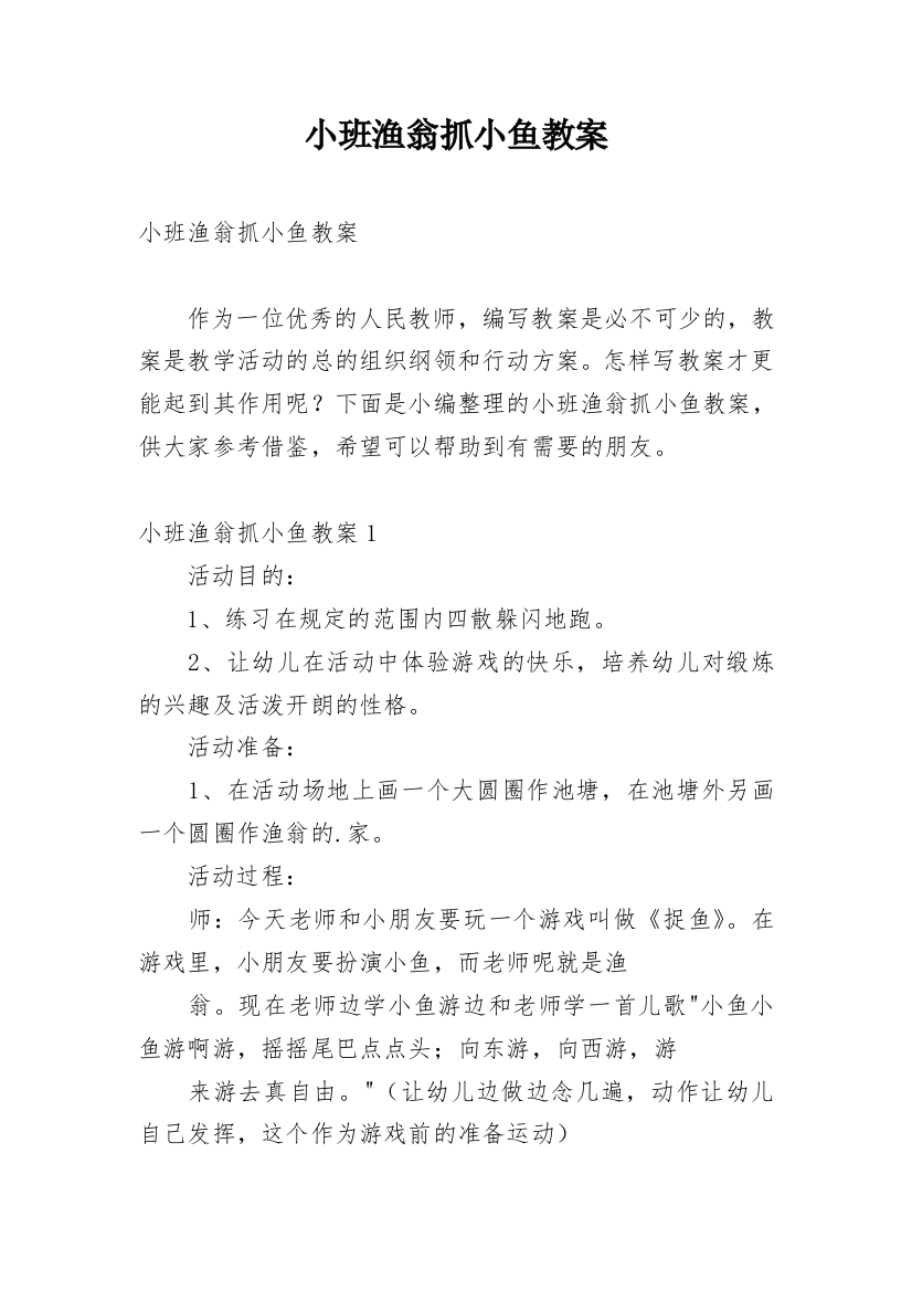 小班渔翁抓小鱼教案