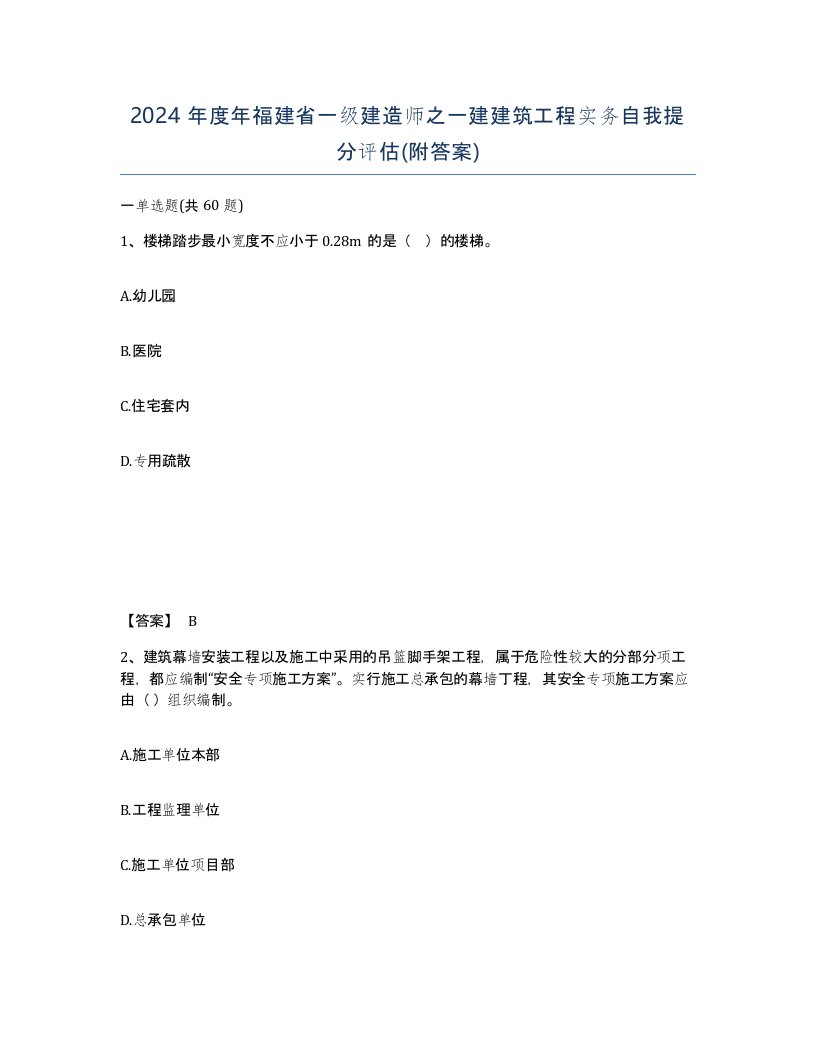 2024年度年福建省一级建造师之一建建筑工程实务自我提分评估附答案