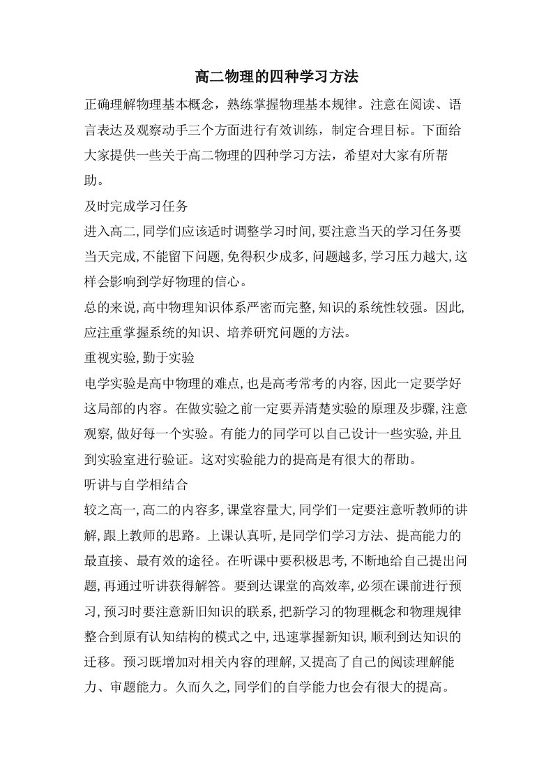 高二物理的四种学习方法