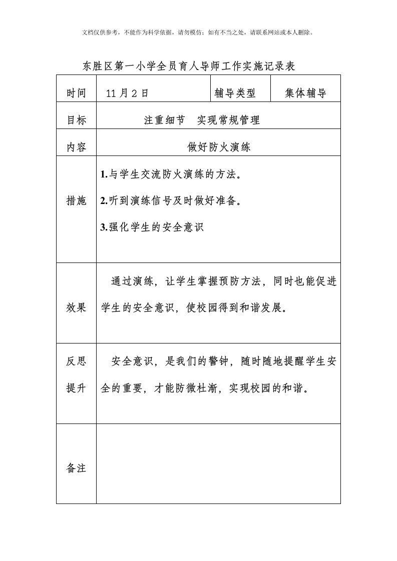 东胜区第一小学全员育人导师工作实施记录表