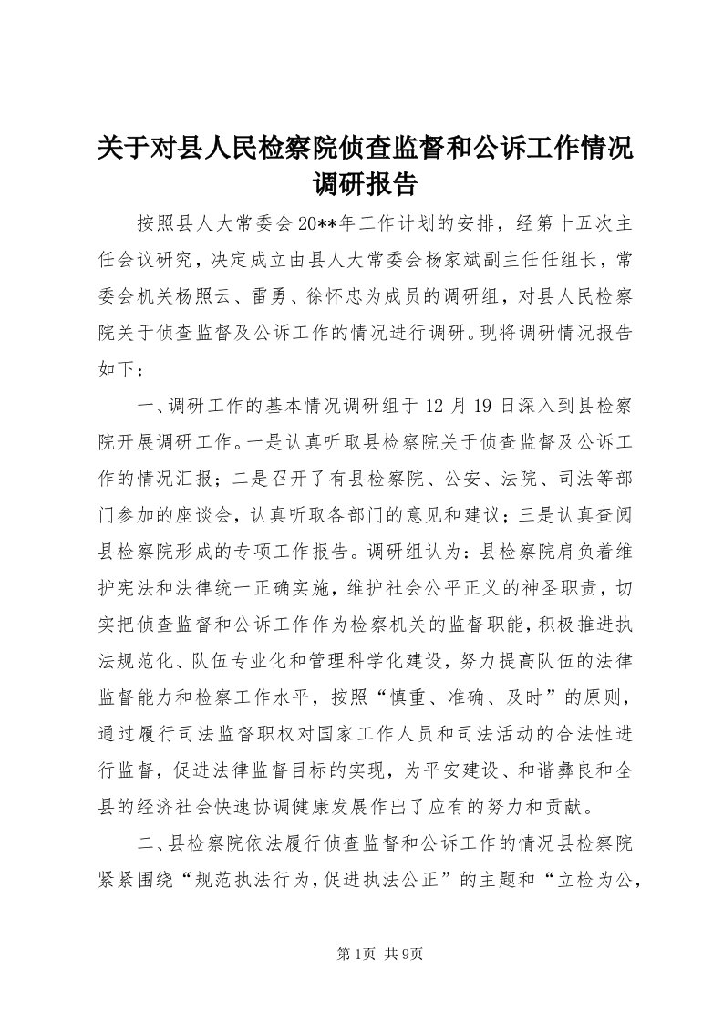 3关于对县人民检察院侦查监督和公诉工作情况调研报告