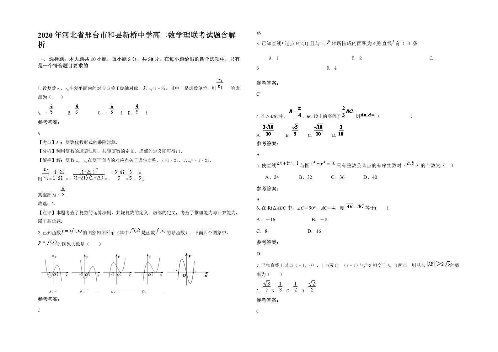 2020年河北省邢台市和县新桥中学高二数学理联考试题含解析