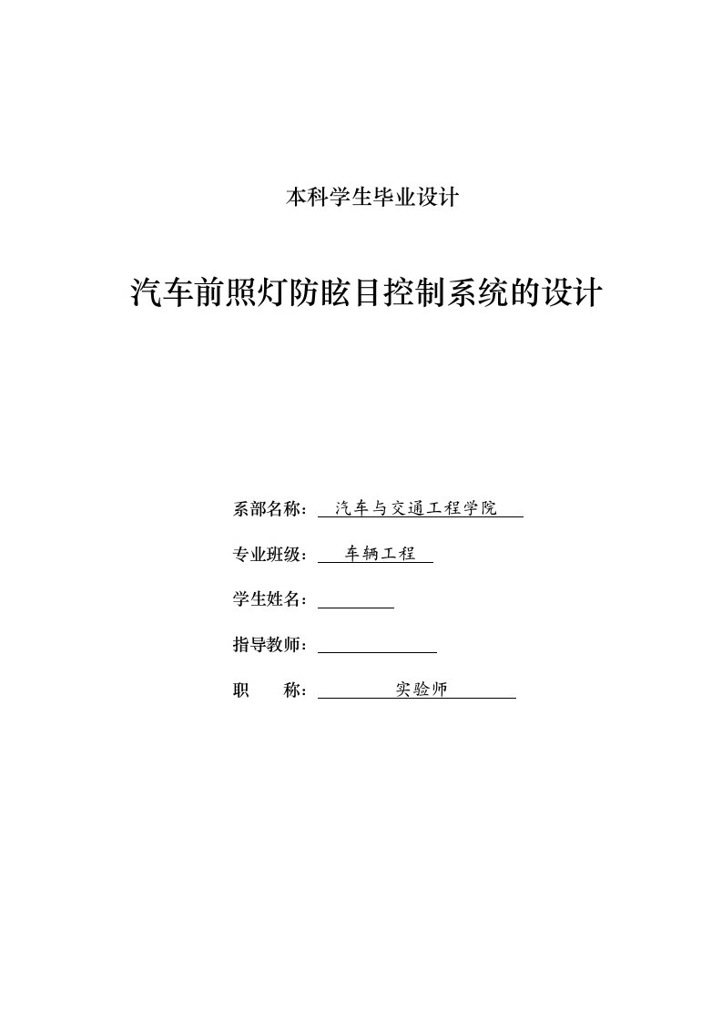 车辆工程汽车前照灯防炫目控制系统设计全套图纸