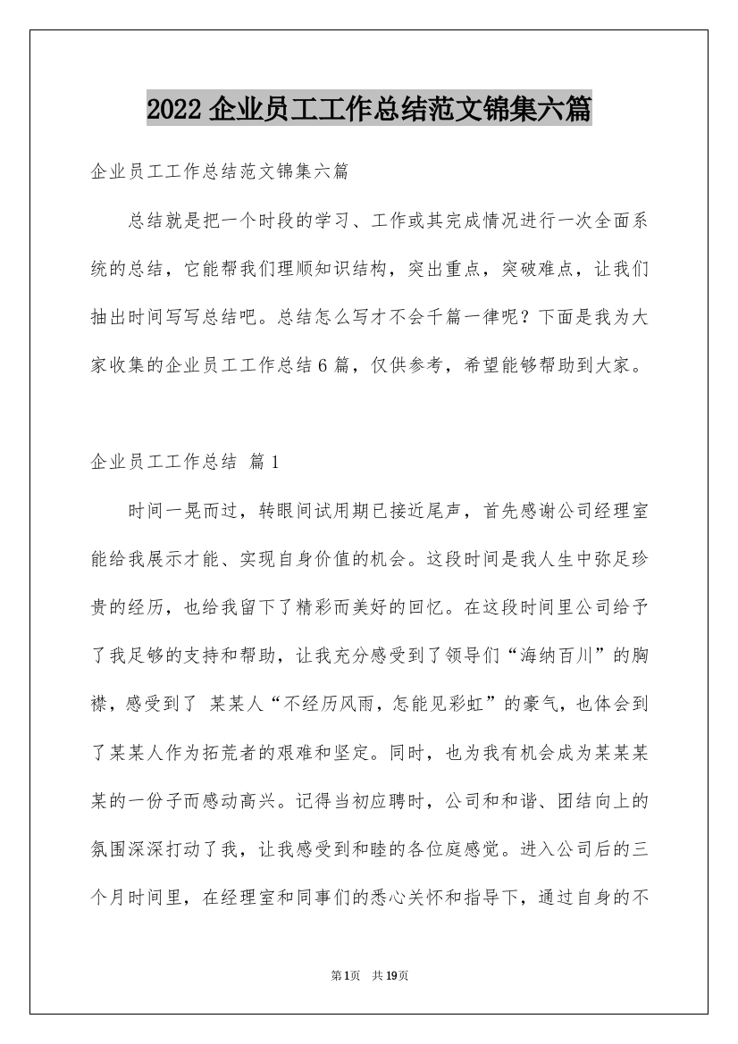 2022企业员工工作总结范文锦集六篇