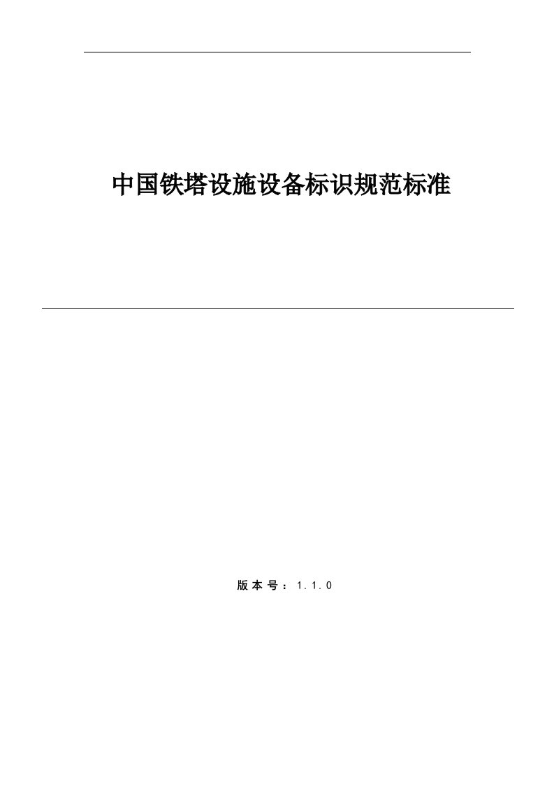 中国铁塔设施设备标识规范标准（DOC32页）