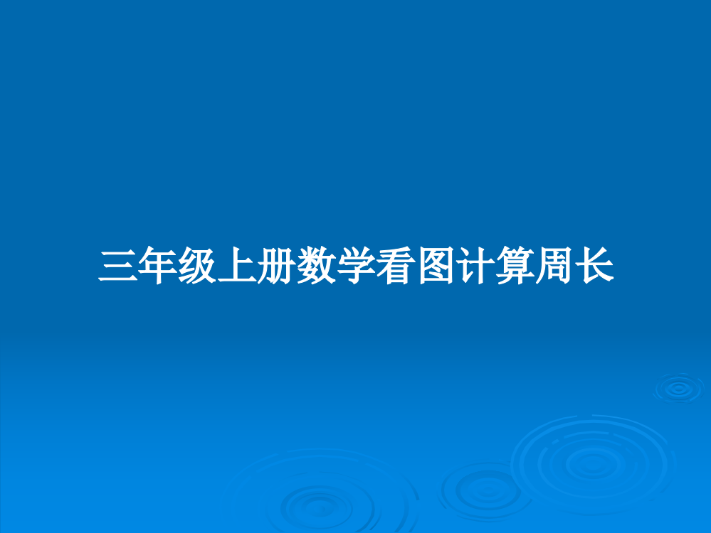 三年级上册数学看图计算周长