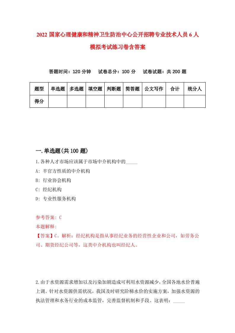 2022国家心理健康和精神卫生防治中心公开招聘专业技术人员6人模拟考试练习卷含答案第1套