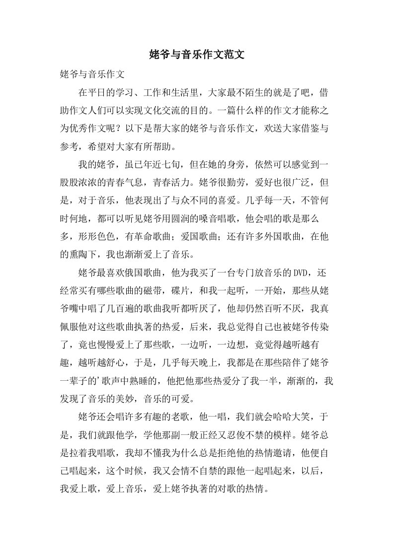 姥爷与音乐作文范文