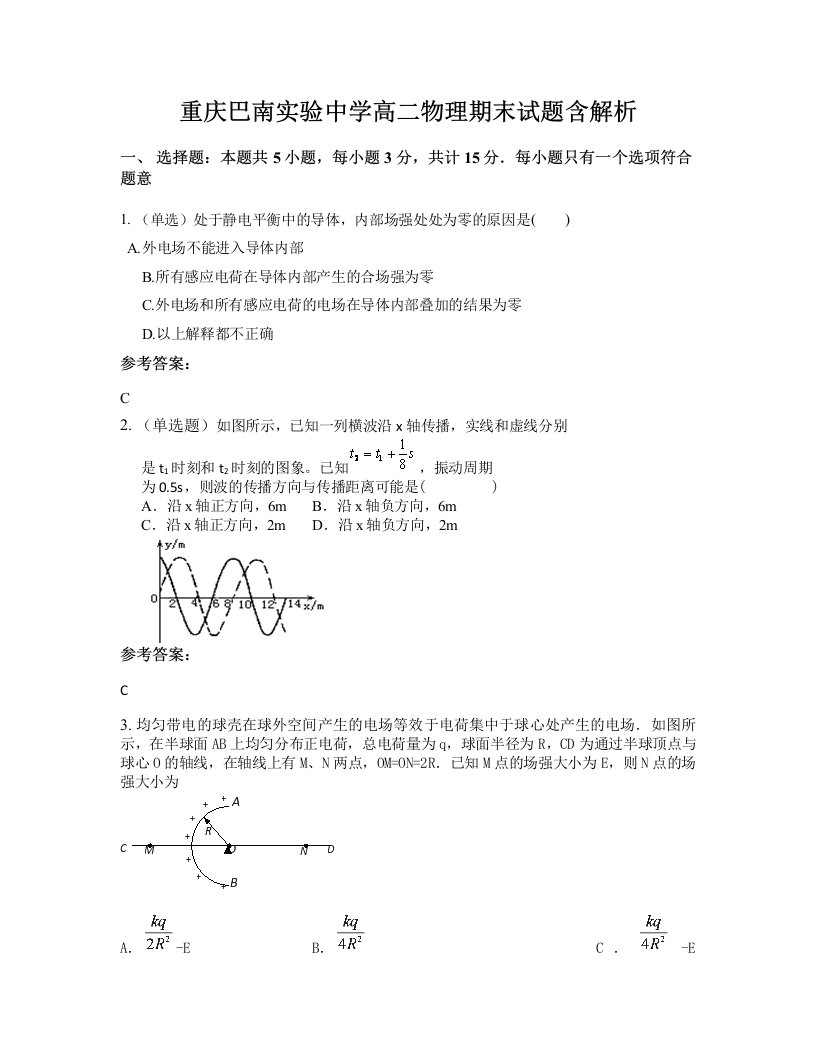 重庆巴南实验中学高二物理期末试题含解析