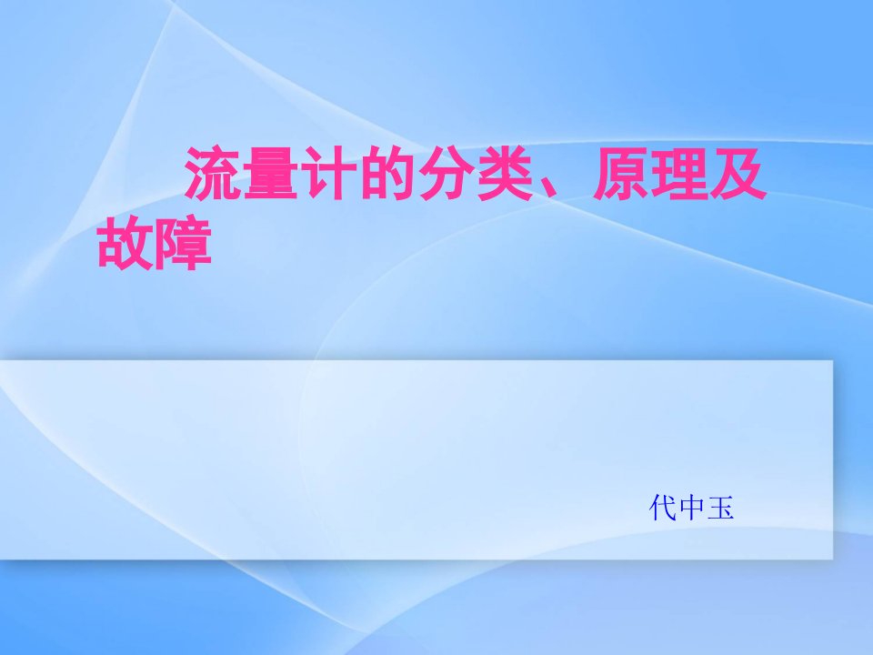 流量计的分类、原理及故障