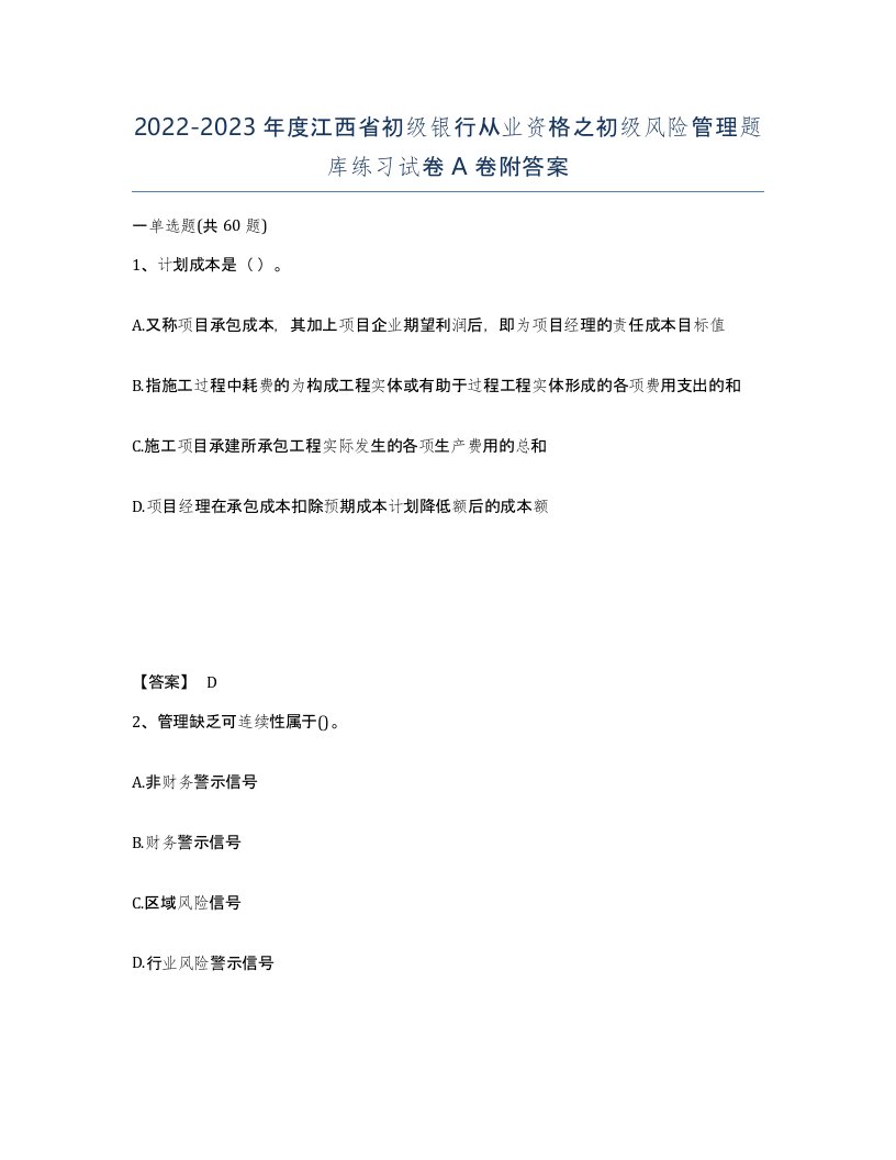 2022-2023年度江西省初级银行从业资格之初级风险管理题库练习试卷A卷附答案