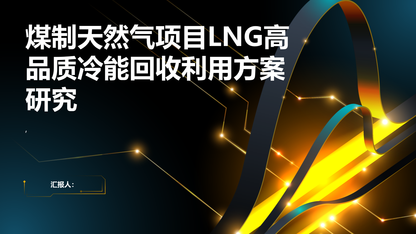 煤制天然气项目LNG高品质冷能回收利用方案研究