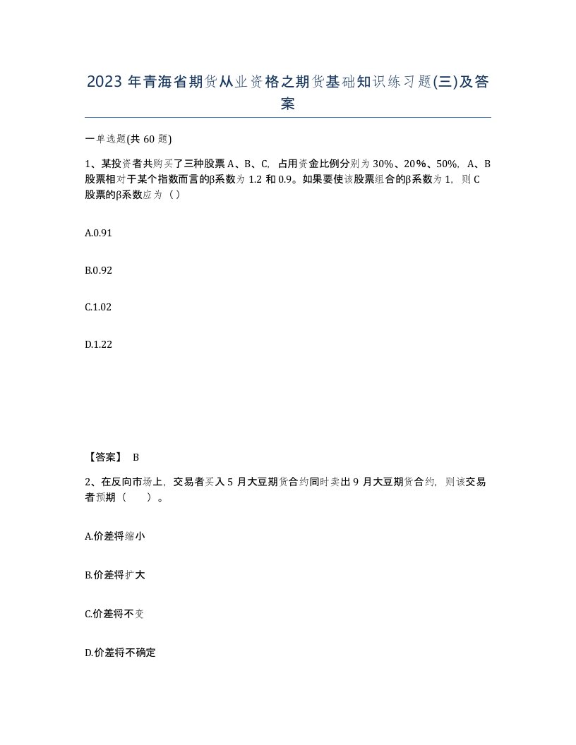 2023年青海省期货从业资格之期货基础知识练习题三及答案