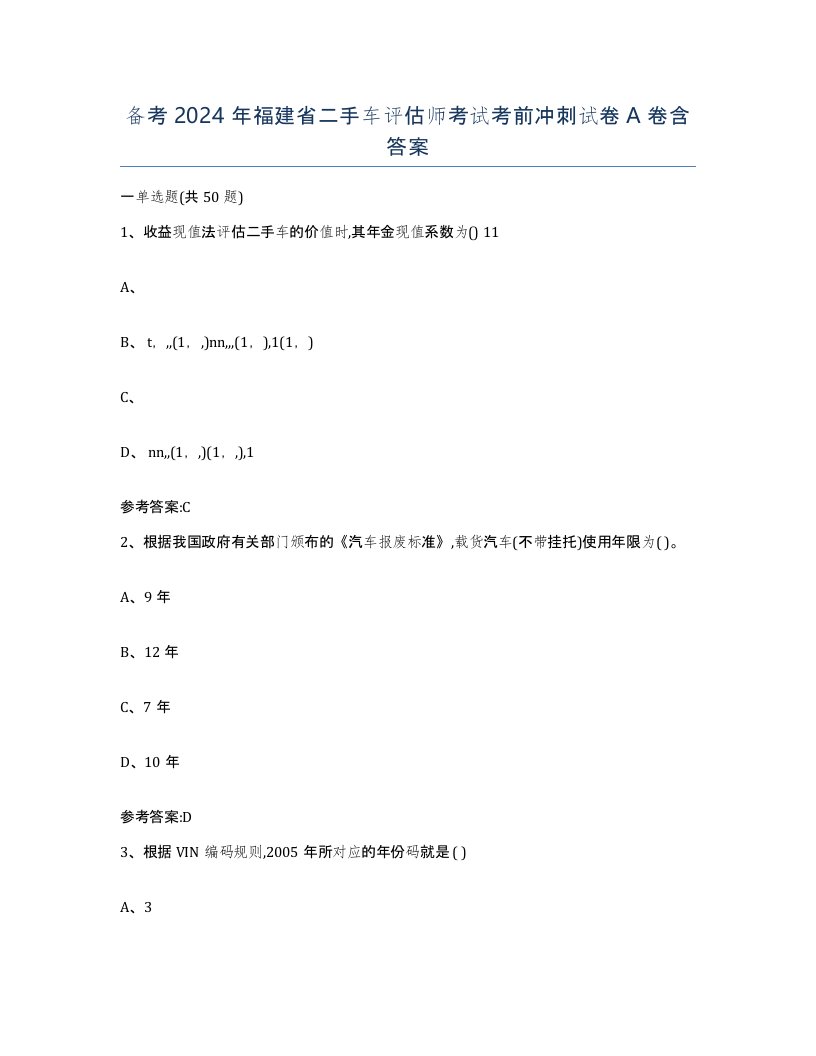 备考2024年福建省二手车评估师考试考前冲刺试卷A卷含答案