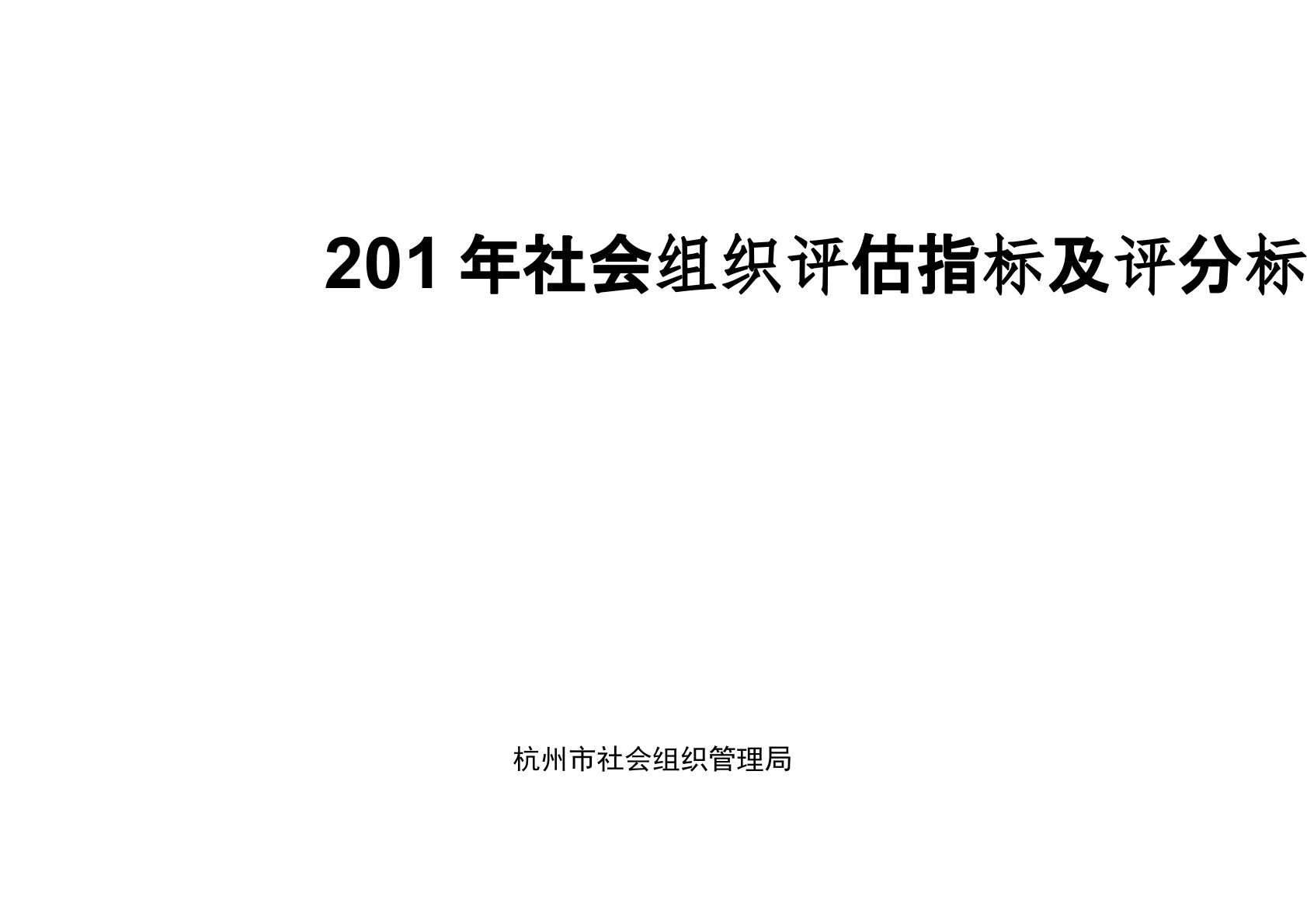 2017年社会组织评估指标及评分标准