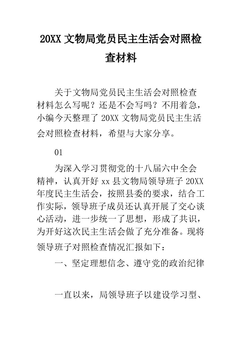 文物局党员民主生活会对照检查材料