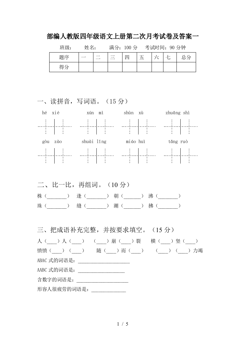 部编人教版四年级语文上册第二次月考试卷及答案一