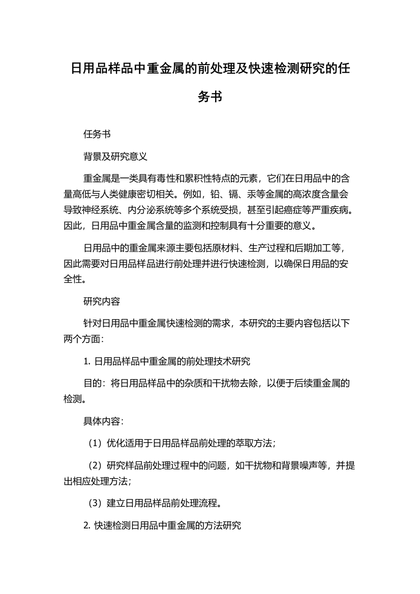 日用品样品中重金属的前处理及快速检测研究的任务书