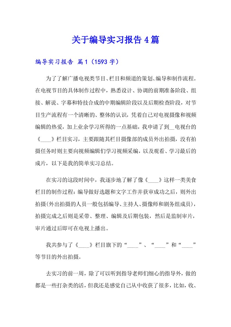 关于编导实习报告4篇