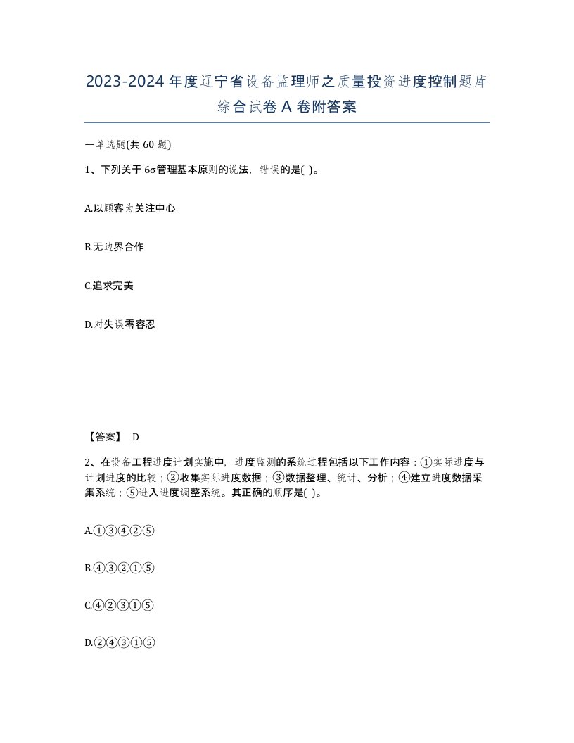 2023-2024年度辽宁省设备监理师之质量投资进度控制题库综合试卷A卷附答案