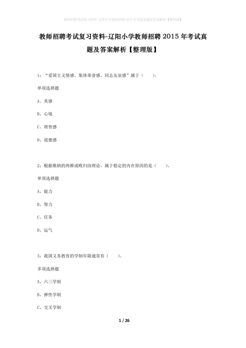 教师招聘考试复习资料-辽阳小学教师招聘2015年考试真题及答案解析整理版