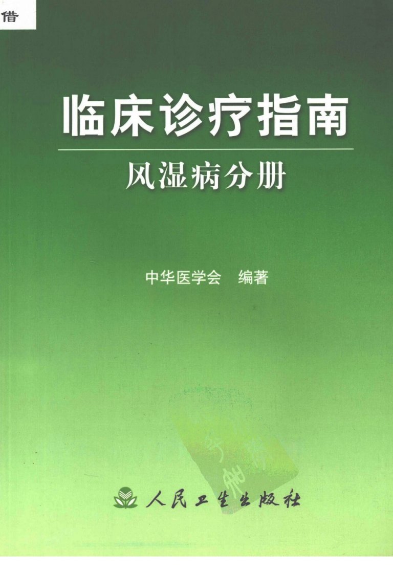 临床诊疗指南_风湿病分册2004中华医学会