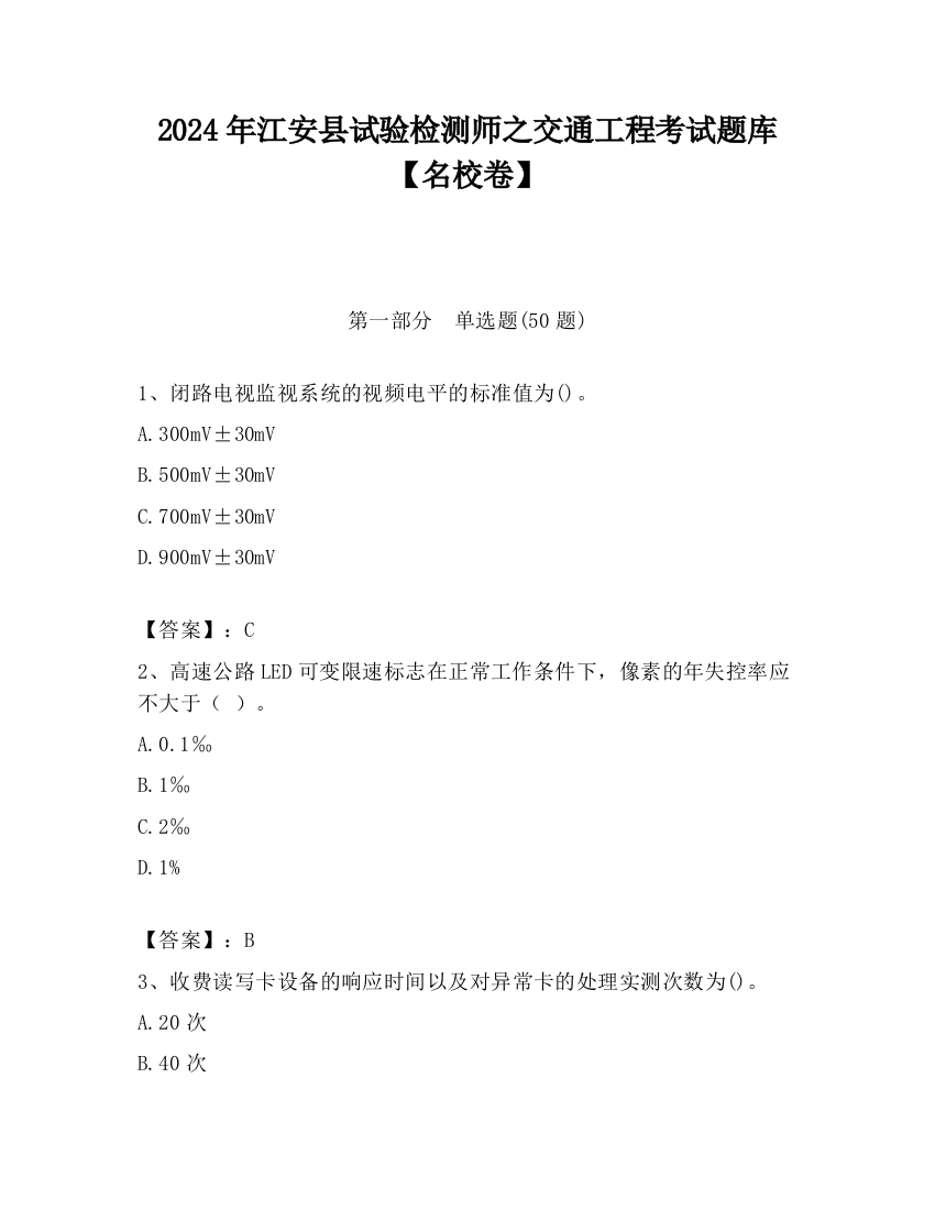 2024年江安县试验检测师之交通工程考试题库【名校卷】